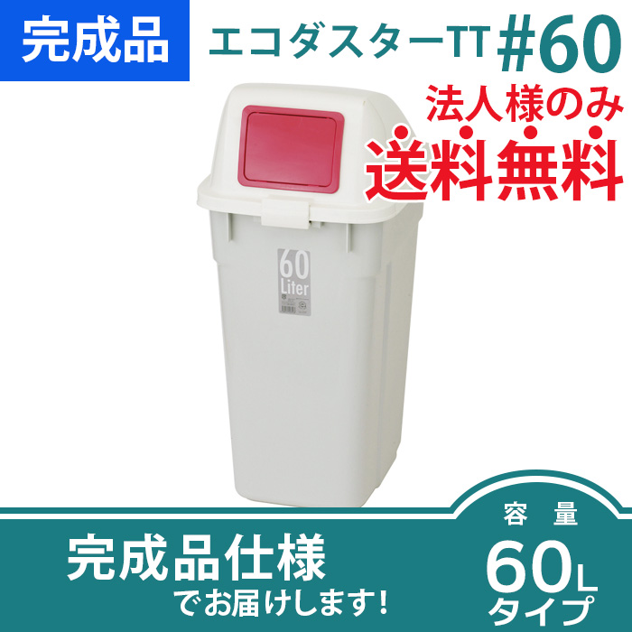 エコダスターTT60|投入口1ヶ所タイプ(W375×D480×H805mm)