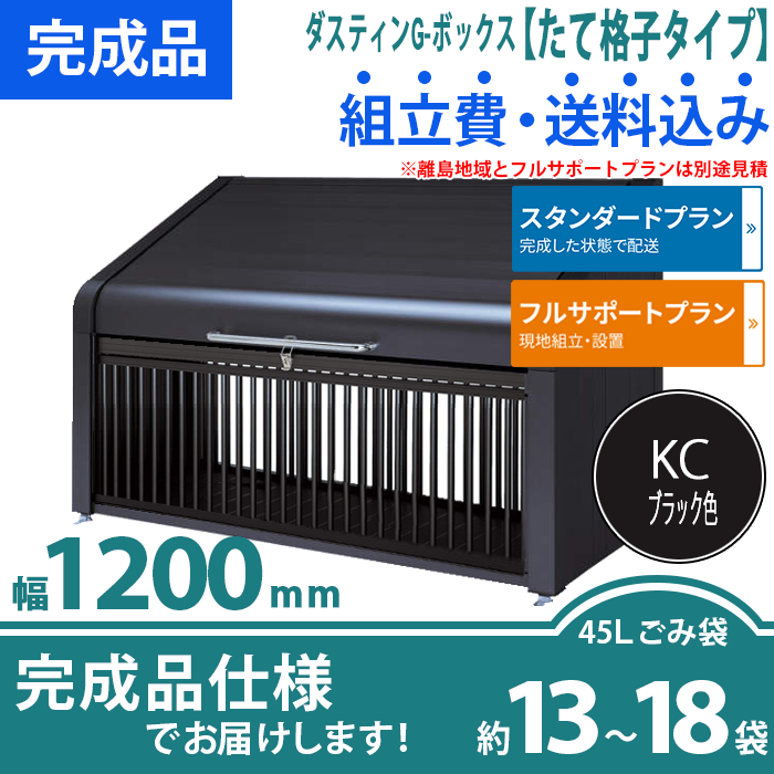 ダスティンG-ボックス（たて格子タイプ）幅1200mm