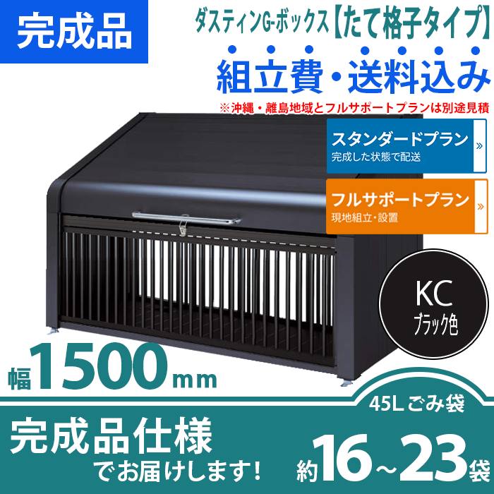 ダスティンG-ボックス（たて格子タイプ）幅1500mm