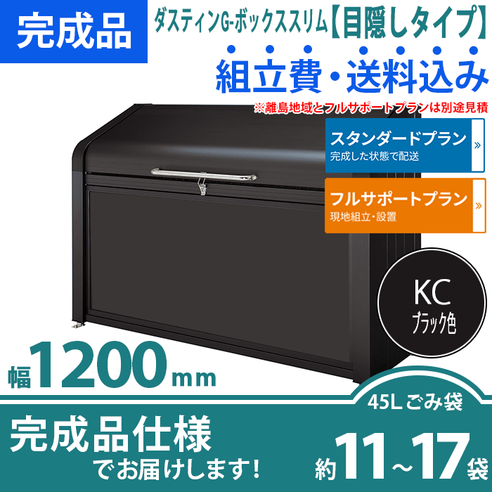 ダスティンG-ボックススリム（目隠しタイプ）幅1200mm