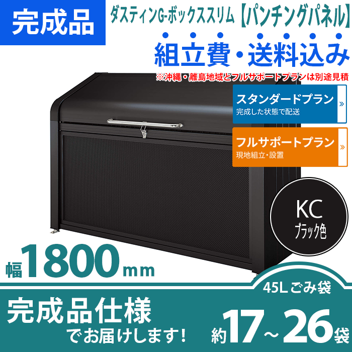 ダスティンG-ボックススリム（パンチングパネルタイプ）幅1800mm