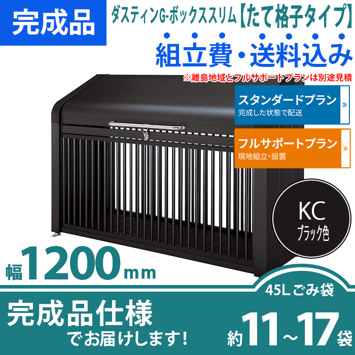 ダスティンG-ボックススリム（たて格子タイプ）幅1200mm