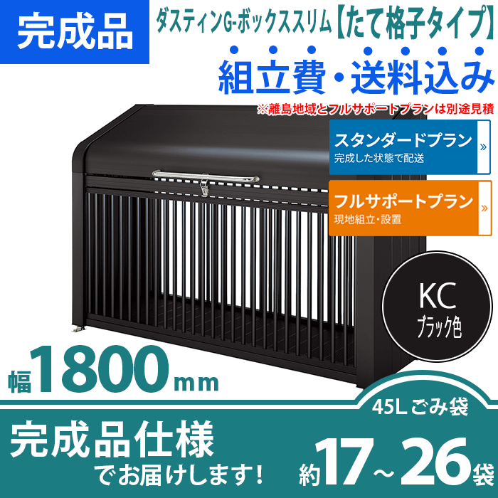 ダスティンG-ボックススリム（たて格子タイプ）幅1800mm