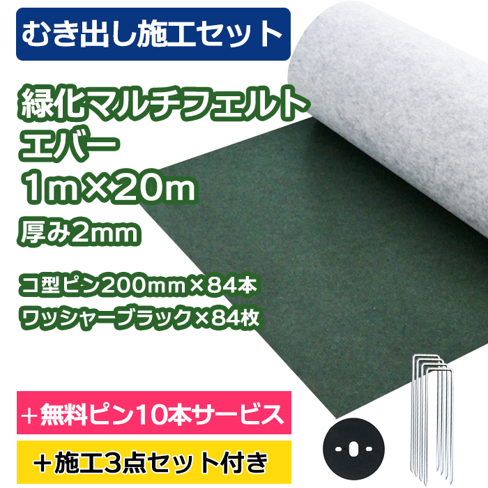 防草シート／緑化マルチフェルトエバー 1m×20ｍ　コ型ピン200ｍｍ×84本＋10本無料サービス　ワッシャーブラック×84枚【むき出し施工セット】