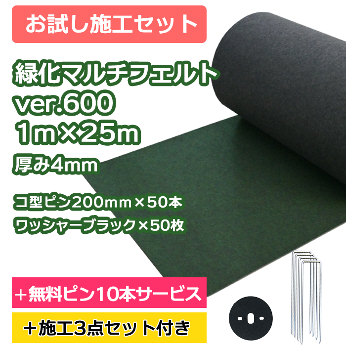 防草シート／緑化マルチフェルトVer600 1m×25ｍ　コ型ピン200ｍｍ×50本＋10本無料サービス　ワッシャーブラック×50枚【お試し施工セット】