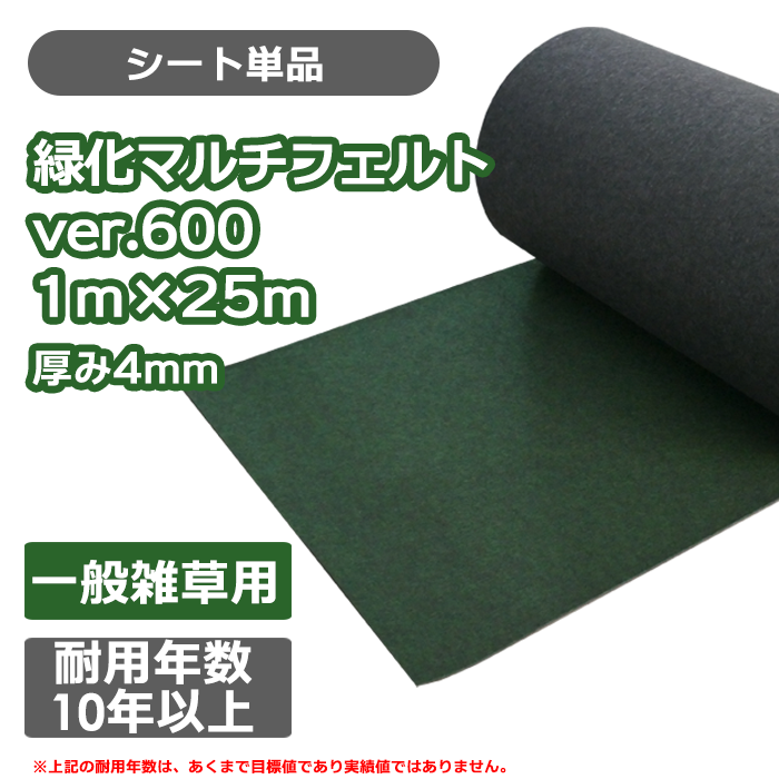 防草シート／緑化マルチフェルトVer600 1m×25ｍ
