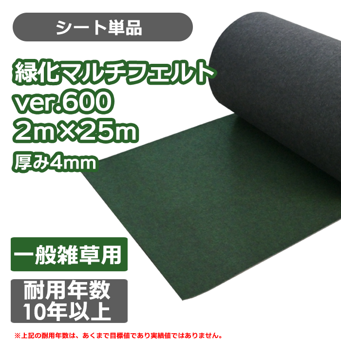 防草シート／緑化マルチフェルトVer600 2m×25ｍ
