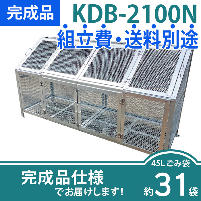 メッシュごみ収集庫KDB-2100N／完成品（W2145×D758×H1118mm）