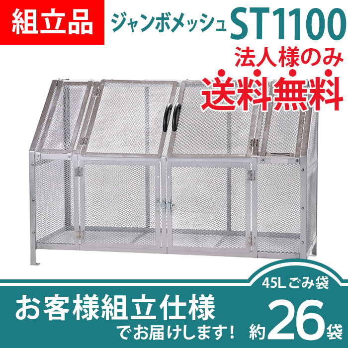 ジャンボメッシュST1100／お客様組立仕様（W1800×D700×H1200mm）
