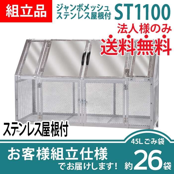 ジャンボメッシュST1100　ステンレス屋根付き／お客様組立仕様（W1800×D700×H1200mm）