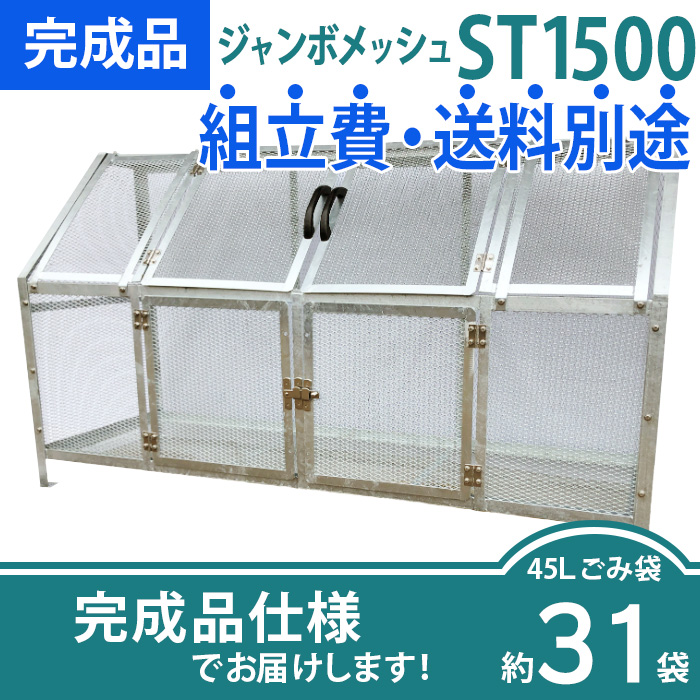 ジャンボメッシュST1500／完成品（W2100×D700×H1200mm）