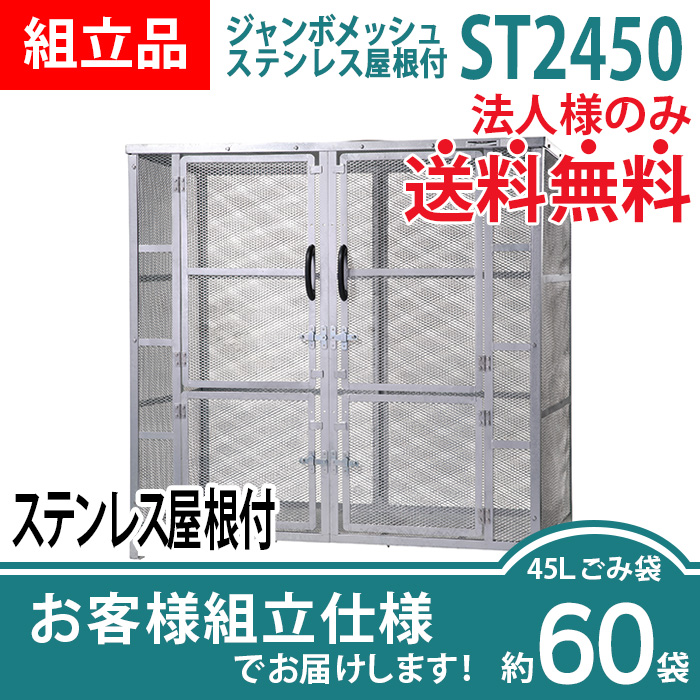 ジャンボメッシュST2450ステンレス屋根付き／お客様組立仕様（W1800×D900×H1800mm）