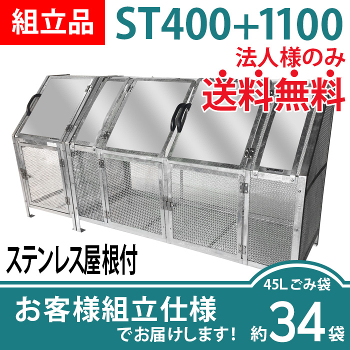 ジャンボメッシュST400+1100ステンレス屋根付き／お客様組立仕様（W2400×D700×H1200mm）