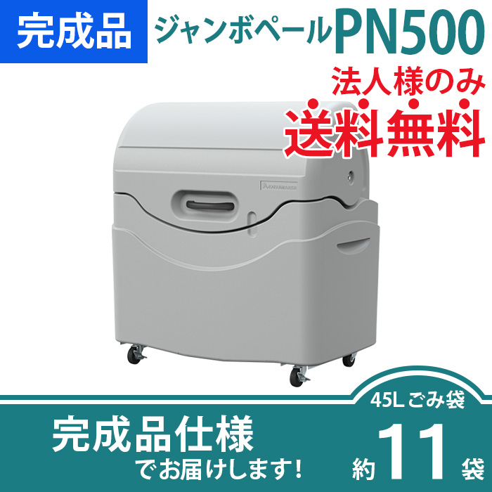 ジャンボペールPN500／完成品／（幅1050×奥行645×高さ1125mm）［環境