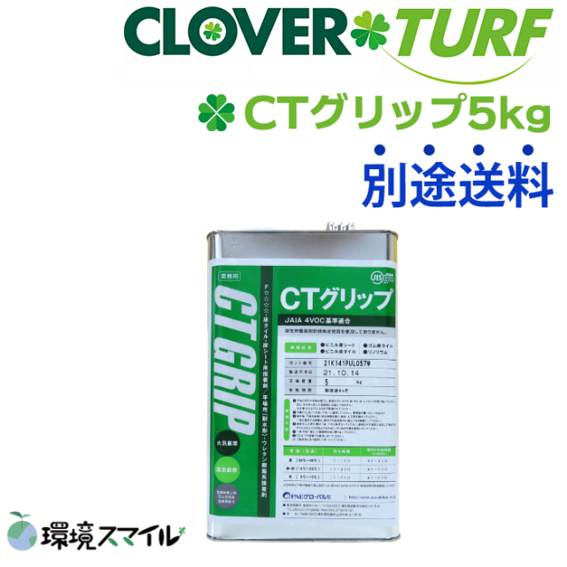 接着剤CTグリップ5kg／人工芝用副資材
