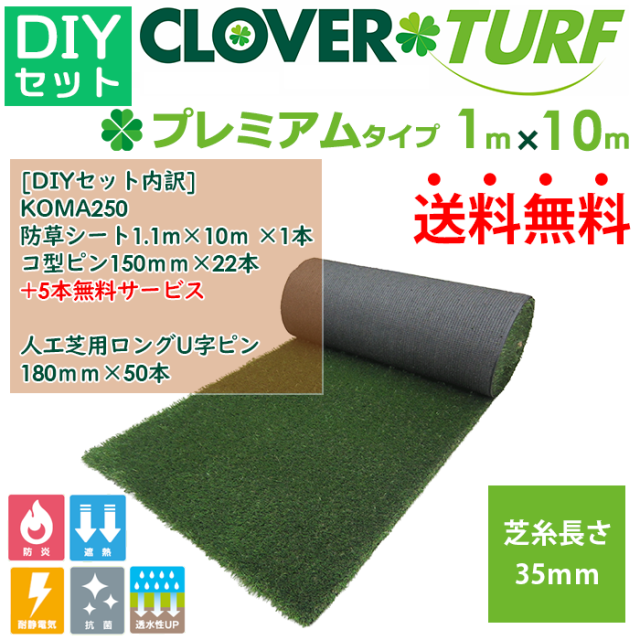 Diyセット Cloverturf クローバーターフ 人工芝 プレミアムータイプ 1ｍ 10ｍ