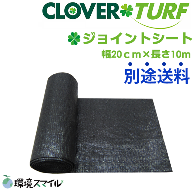 ジョイントシート幅20ｃｍ×長さ10ｍ／人工芝用副資材