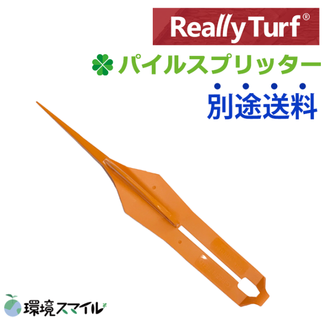 パイルスプリッター／人工芝用副資材