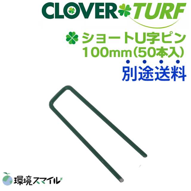 ショートU字ピン180mm(50本入)／グリーン／人工芝用副資材