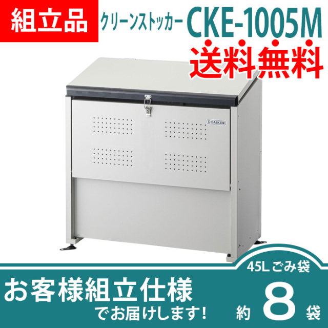 クリーンストッカーCKE-1005M／お客様組立仕様（W1000×D520×H1020mm）