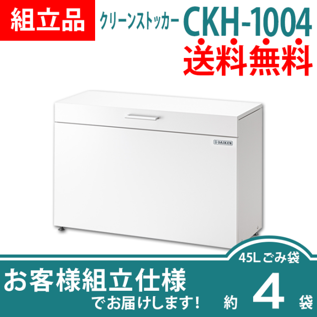クリーンストッカーCKH-1004／お客様組立仕様（W1000×D400×H662mm
