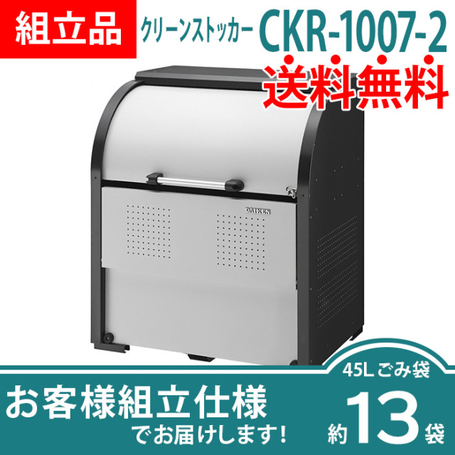 クリーンストッカーCKR-1007-2／お客様組立仕様（W1000×D750