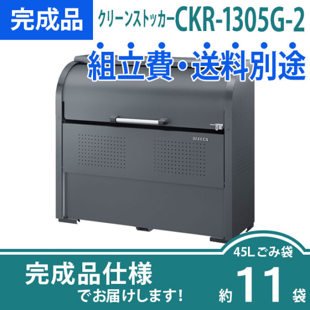 クリーンストッカーCKR-1305G-2／完成品（W1300×D500×H1160mm）