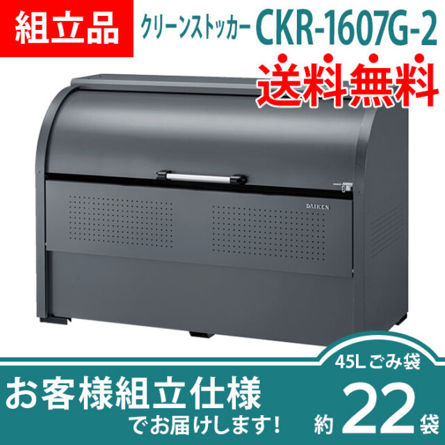 クリーンストッカーCKR-1607G-2／お客様組立仕様（W1650×D750×H1160mm）