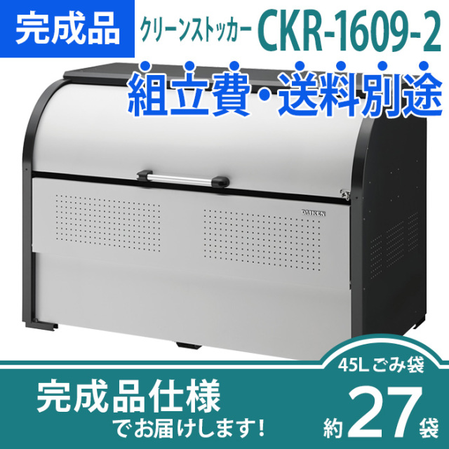 クリーンストッカーCKR-1609-2／完成品（W1650×D900×H1160mm