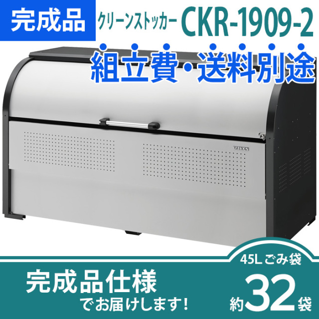 クリーンストッカーCKR-1909-2／完成品（W1950×D900×H1160mm）