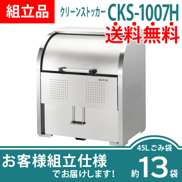 ☆新春福袋2021☆ 石材 防草シート 人工芝のGAクーポン付 ゴミ箱 ダストボックス クリーンストッカー CKS型 CKS1007 業務用  ゴミ収集庫 クリーンボックス DAIKEN ダイケン 組立式