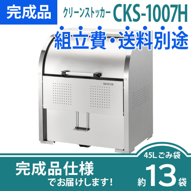 クリーンストッカーCKS-1007H／完成品（W1000×D750×H1160mm）