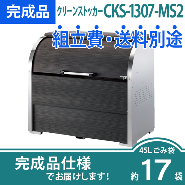 CKS-MS2（MS）