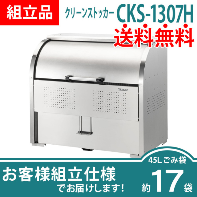 クリーンストッカーCKS-1307H／お客様組立仕様（W1300×D750×H1160mm）