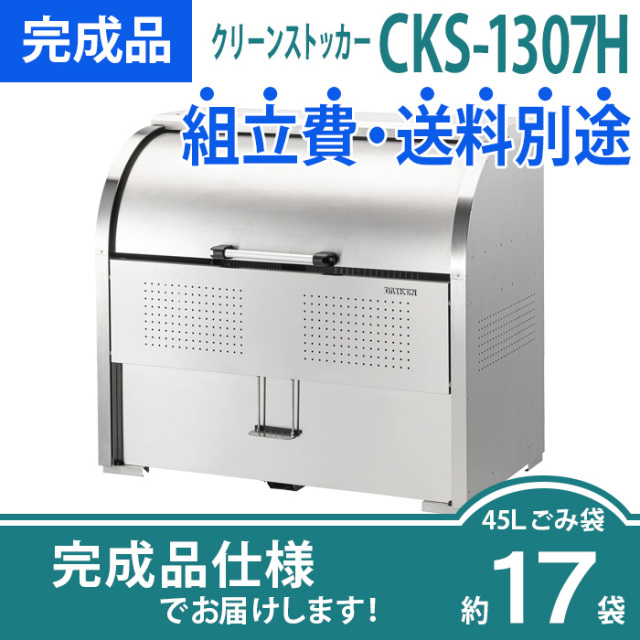 ☆新春福袋2021☆ 石材 防草シート 人工芝のGAクーポン付 ゴミ箱 ダストボックス クリーンストッカー CKS型 CKS1007 業務用  ゴミ収集庫 クリーンボックス DAIKEN ダイケン 組立式