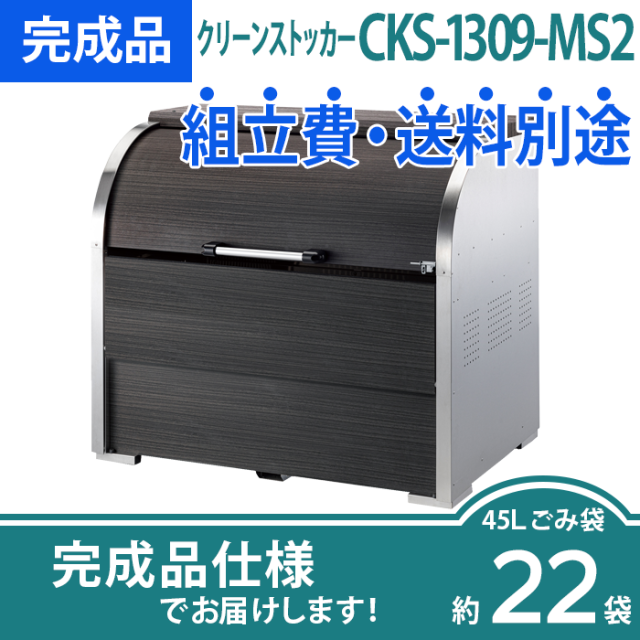 CKS-MS2（MS）