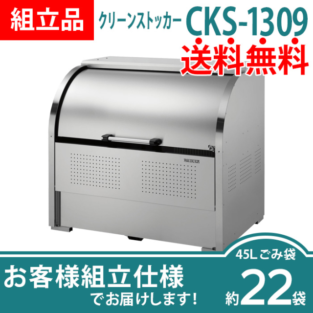 クリーンストッカーCKS-1309／お客様組立仕様（W1300×D900