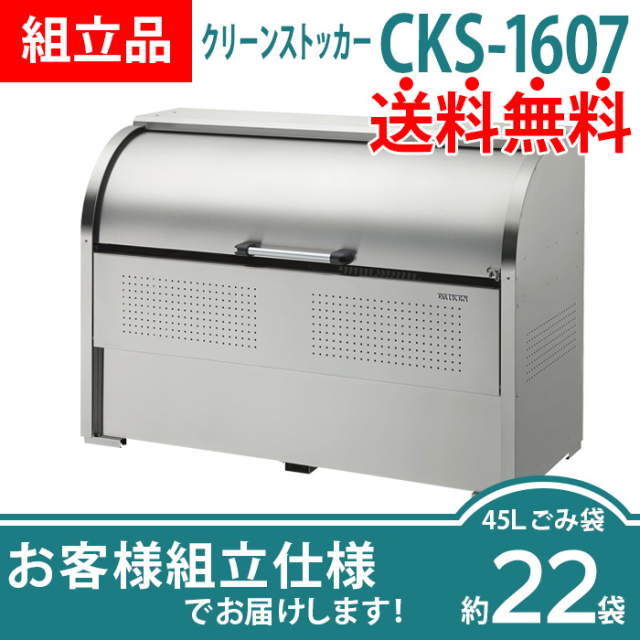 クリーンストッカーCKS-1607／お客様組立仕様（W1650×D750×H1160mm