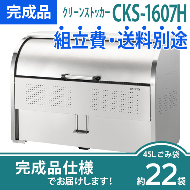 クリーンストッカーCKS-1607H／完成品（W1650×D750×H1160mm）