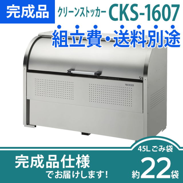 在庫で余ってます。 ダイケン クリーンストッカー CKS-1607-MS ゴミステーション ゴミ収集