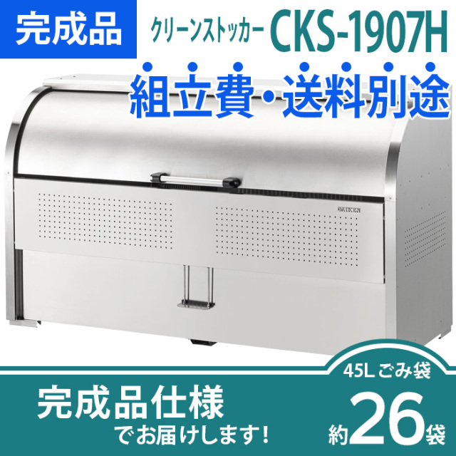 クリーンストッカーCKS-1907H／完成品（W1950×D750×H1160mm）