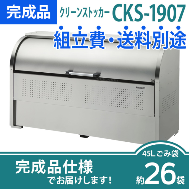 クリーンストッカーCKS-1909／完成品（W1950×D900×H1160mm）［環境