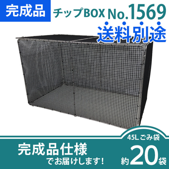 チップBOX｜No.1269(W1200×D650×H900)を販売［環境スマイル］