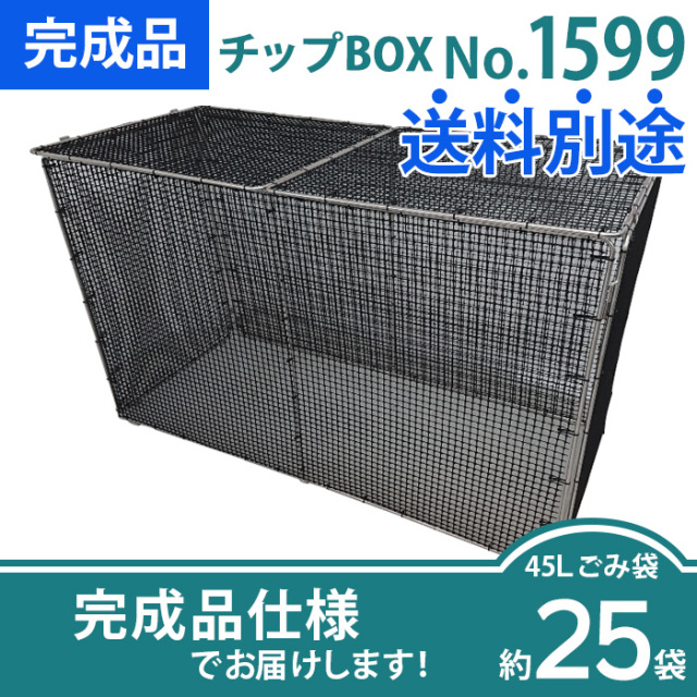 チップBOX｜No.1599(W1500×D870×H900)を販売［環境スマイル］