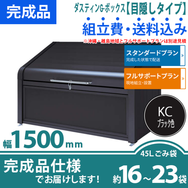 ダスティンG-ボックス（目隠しタイプ）幅1500mm