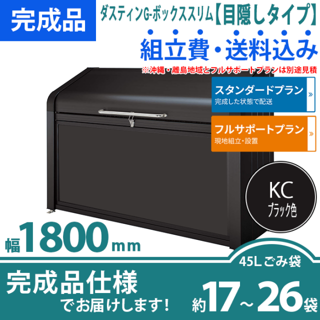 ダスティンG-ボックススリム（目隠しタイプ）幅1800mm