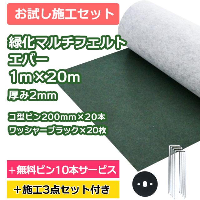 防草シート／緑化マルチフェルトエバー 1m×20ｍ　コ型ピン200ｍｍ×20本＋10本無料サービス　ワッシャーブラック×20枚【お試し施工セット】