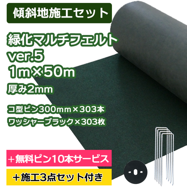 防草シート／緑化マルチフェルトVer5 1m×50ｍ　コ型ピン300ｍｍ×303本＋10本無料サービス　ワッシャーブラック×303枚【傾斜地施工セット】