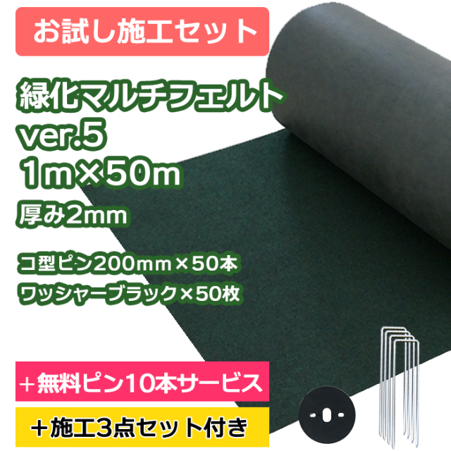 防草シート／緑化マルチフェルトVer5 1m×50ｍ　コ型ピン200ｍｍ×50本＋10本無料サービス　ワッシャーブラック×50枚【お試し施工セット】