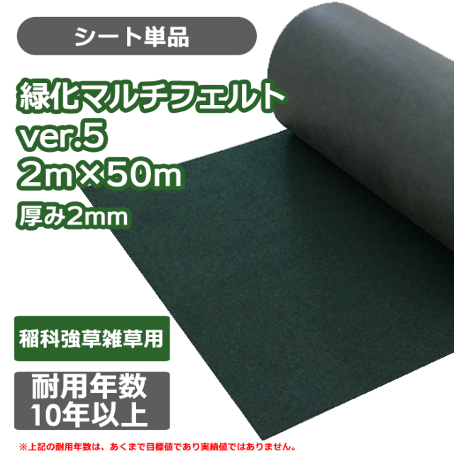 防草シート／緑化マルチフェルトVer5 2m×50m